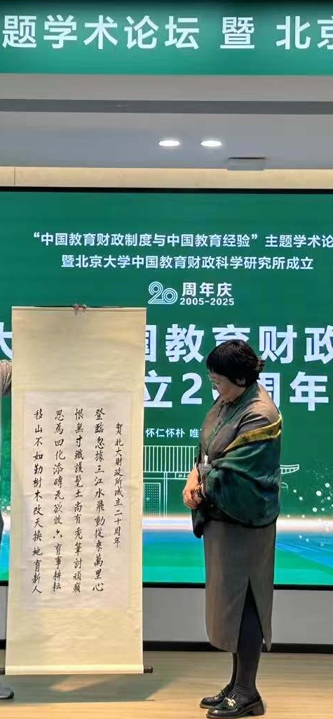 2025年，北京大学中国教育财政科学研究所成立二十周年。