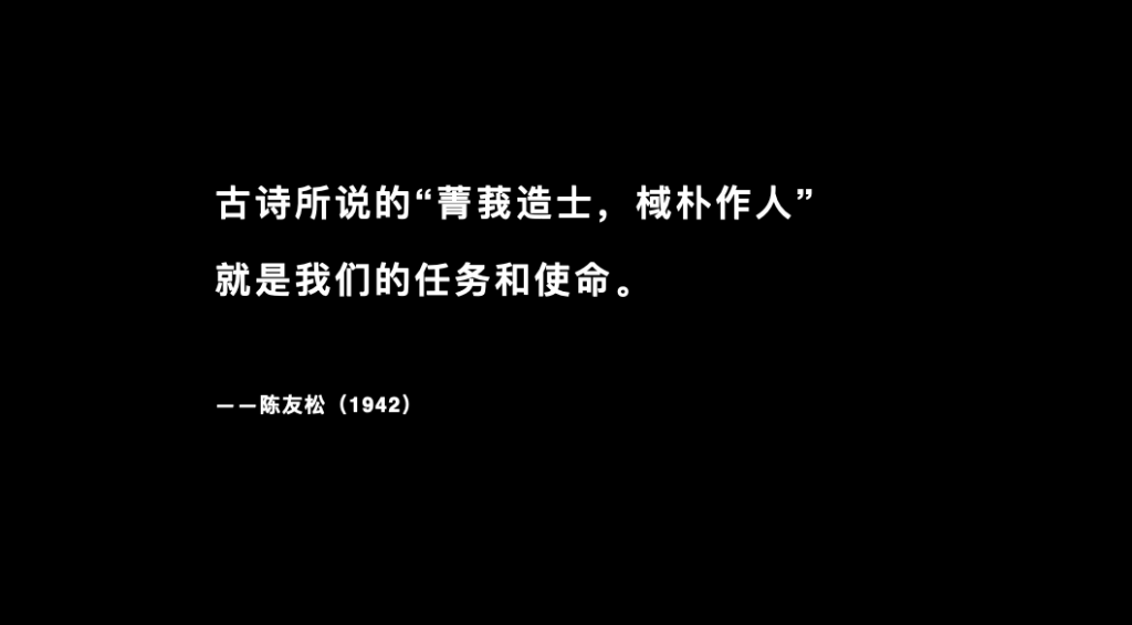 陈友松教授语录：古诗所说的“菁莪造士，棫朴作人”就是我们的任务和使命。——陈友松（1942）